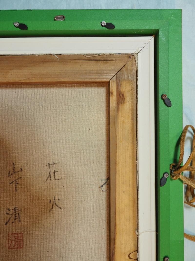 風景画　油絵　山下清　花火　F6　額付き　手描き　肉筆