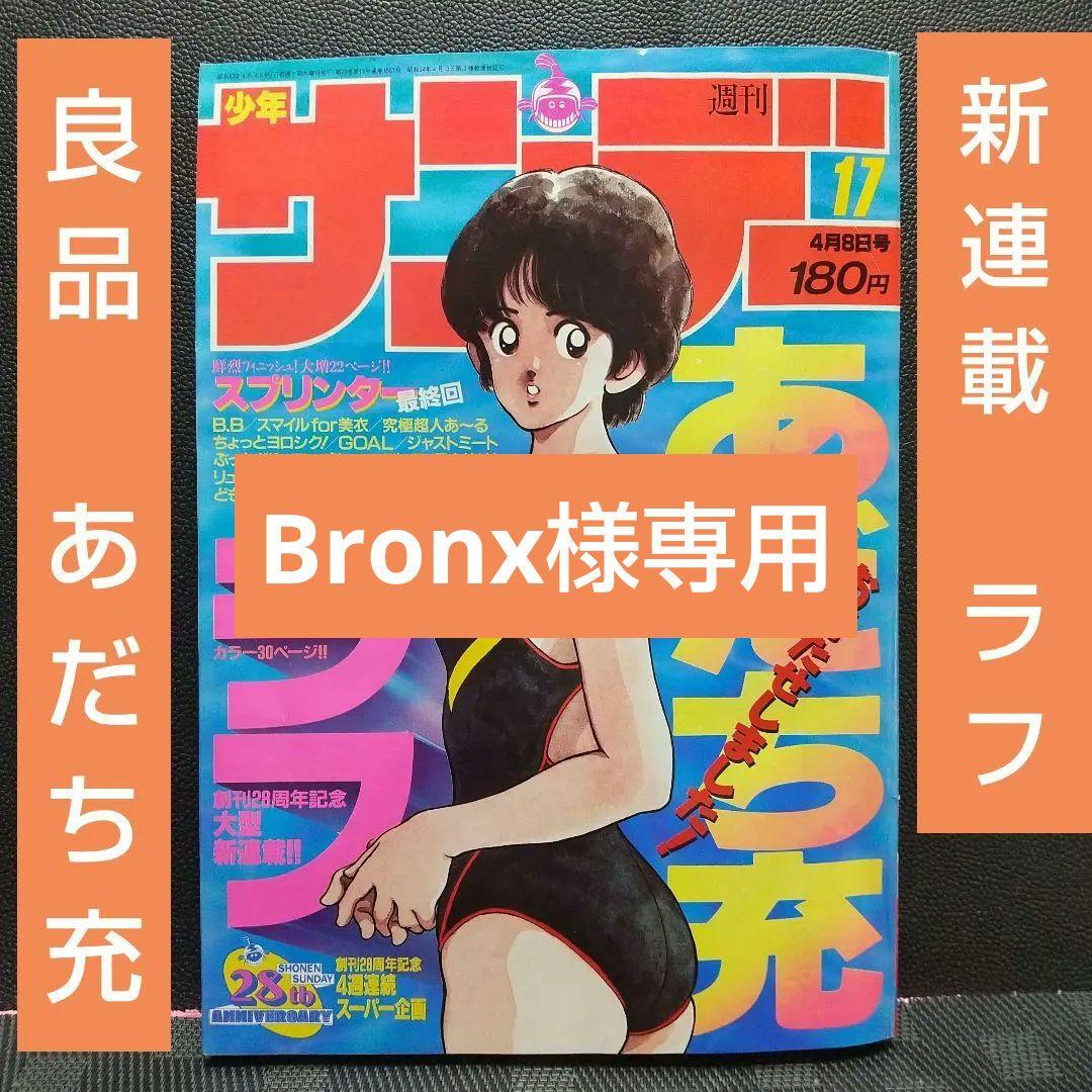 週刊少年サンデー1987年17号※ラフ 新連載 あだち充※今週のギャル羽田恵理香