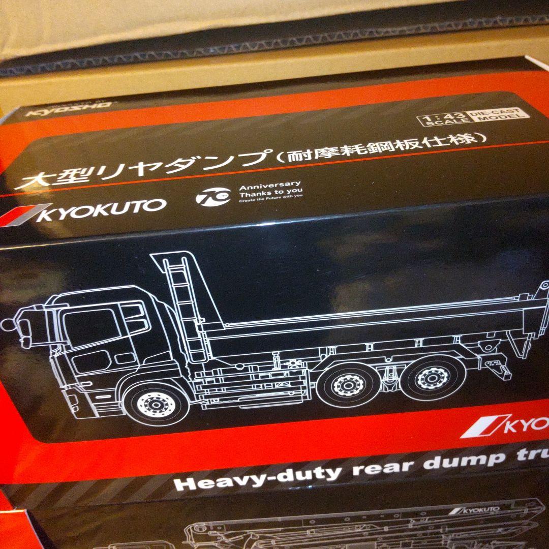 ミニカー KYOKUTO Heavy-duty rear dump truck 1/43