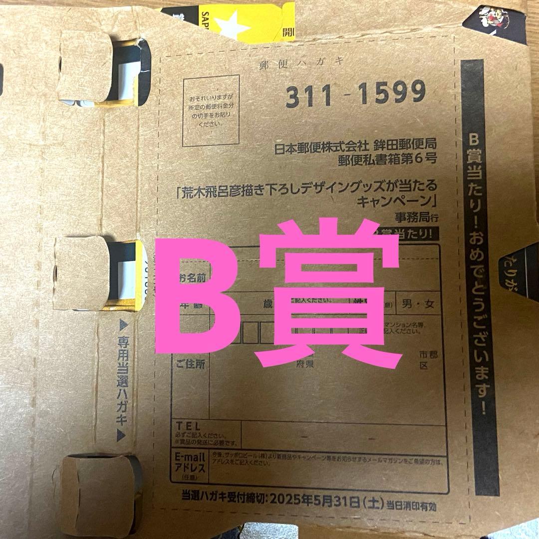 YEBISU ビール✖️荒木飛呂彦 【B賞当選ハガキ】