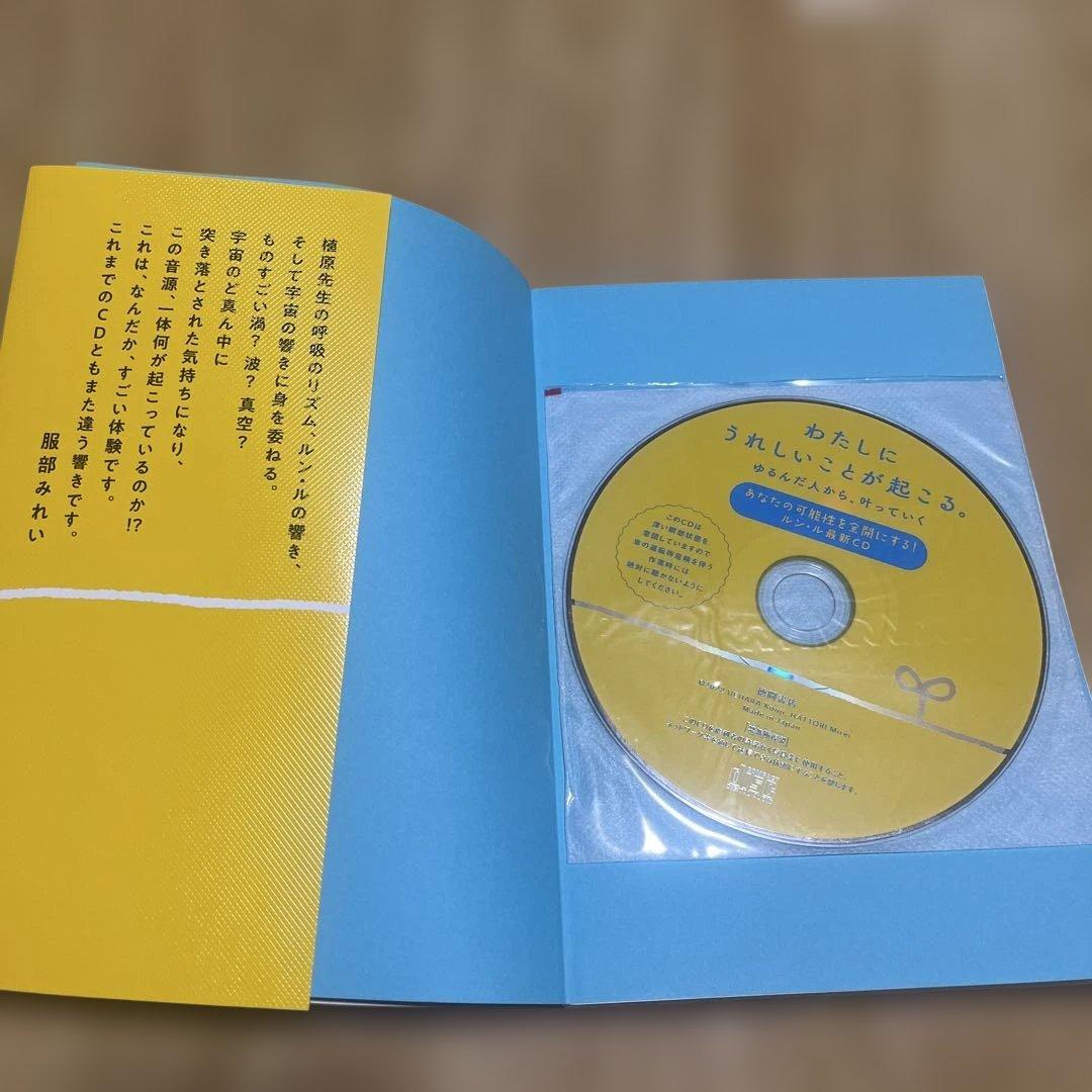 ゆるんだ人からうまくいく。cdブック　わたしにうれしいことが起こる。　植原絋治