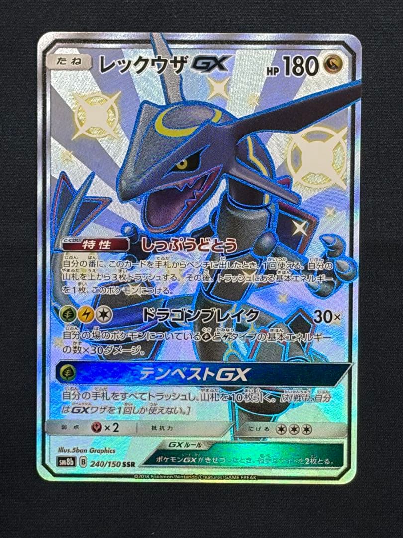 レックウザGX SSR SM8b GXウルトラシャイニー 240/150