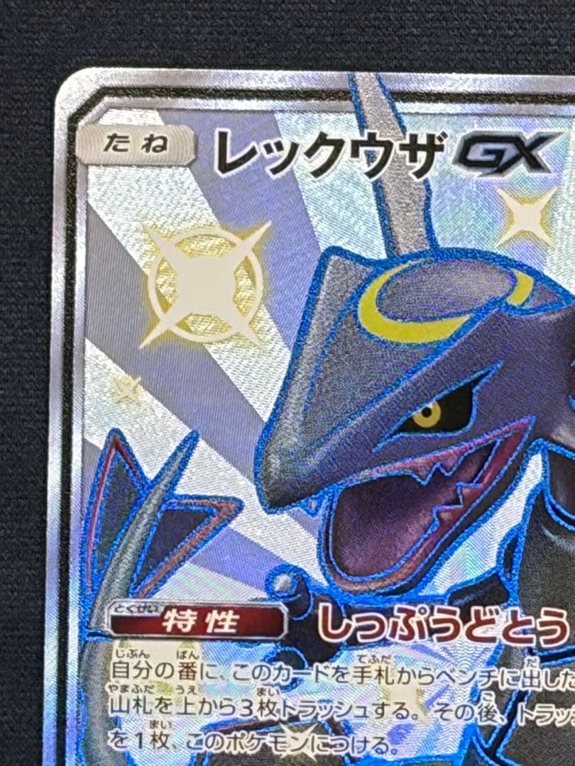 レックウザGX SSR SM8b GXウルトラシャイニー 240/150