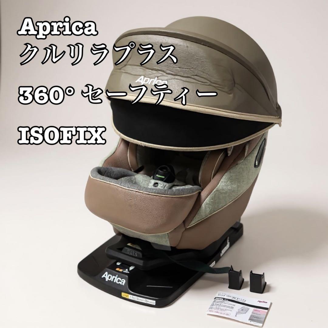【最上級】アップリカ　クルリラプラス 360° セーフティー　ISOFIX