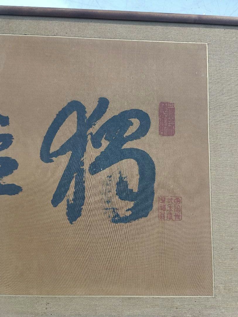 福沢諭吉の書額　「独立自尊」絹本 書 扁額 複製品