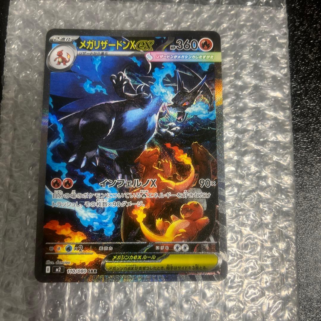 メガリザードンX ex SR 063/080