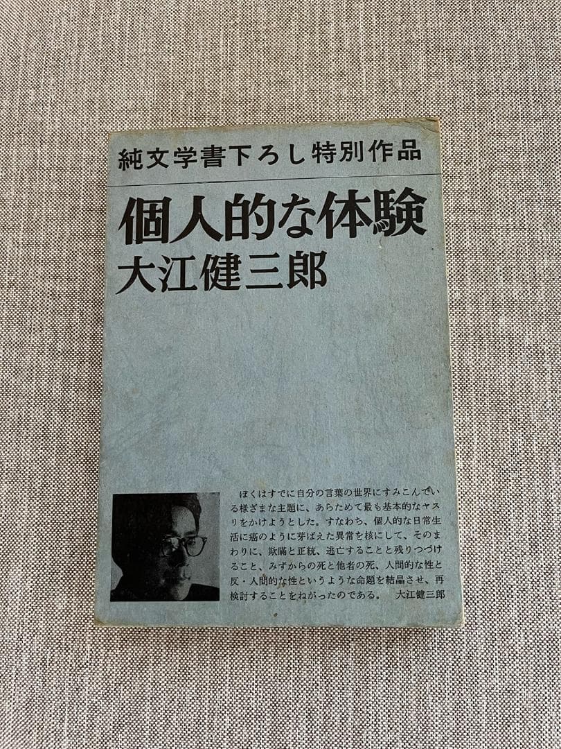 【署名入り】大江健三郎『個人的な体験』【大仏次郎宛】
