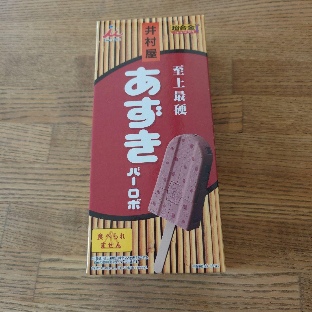 BANDAI あずきバーロボ　超合金