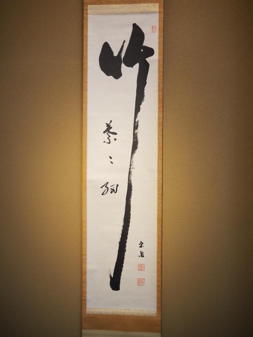 南禅寺派第10代管長 勝平宗徹自筆一行書『竹葉々細』掛軸（共箱）