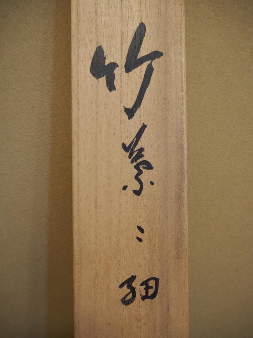 南禅寺派第10代管長 勝平宗徹自筆一行書『竹葉々細』掛軸（共箱）