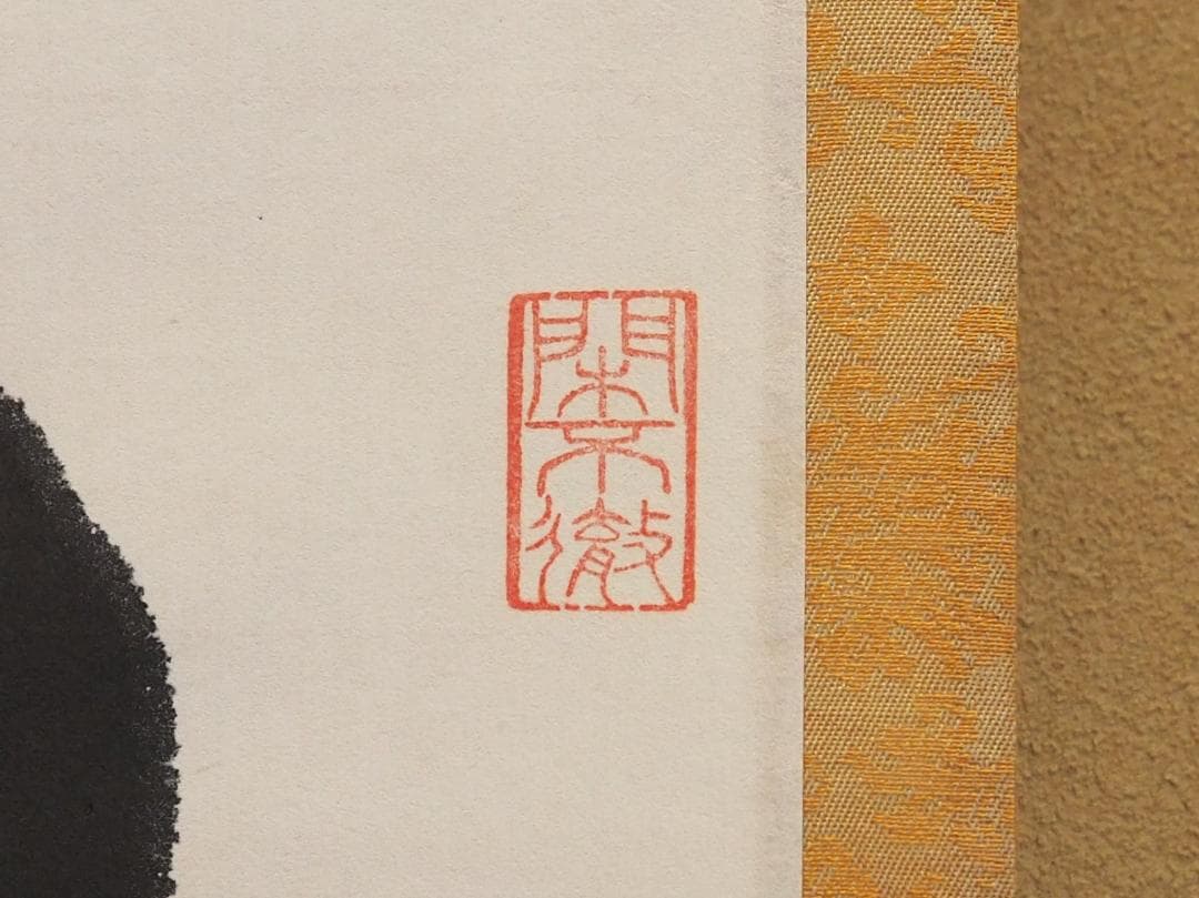 南禅寺派第10代管長 勝平宗徹自筆一行書『竹葉々細』掛軸（共箱）