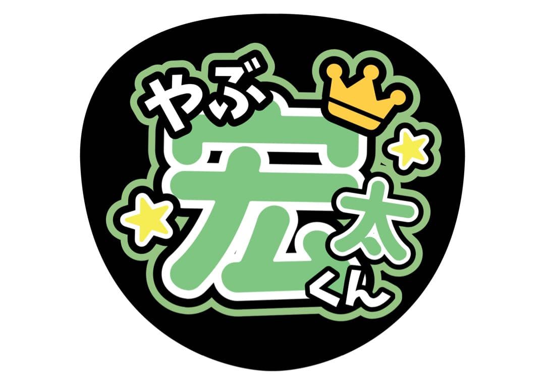 ファンサうちわ『Hey!Say!JUMP』オーダーページ