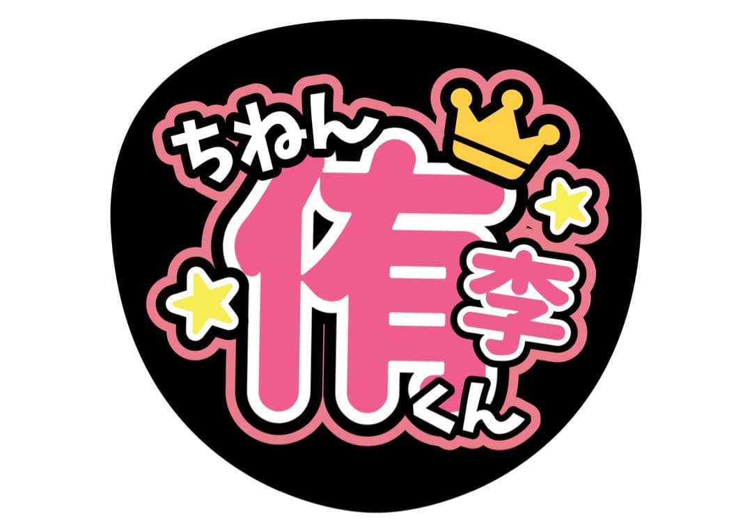 ファンサうちわ『Hey!Say!JUMP』オーダーページ