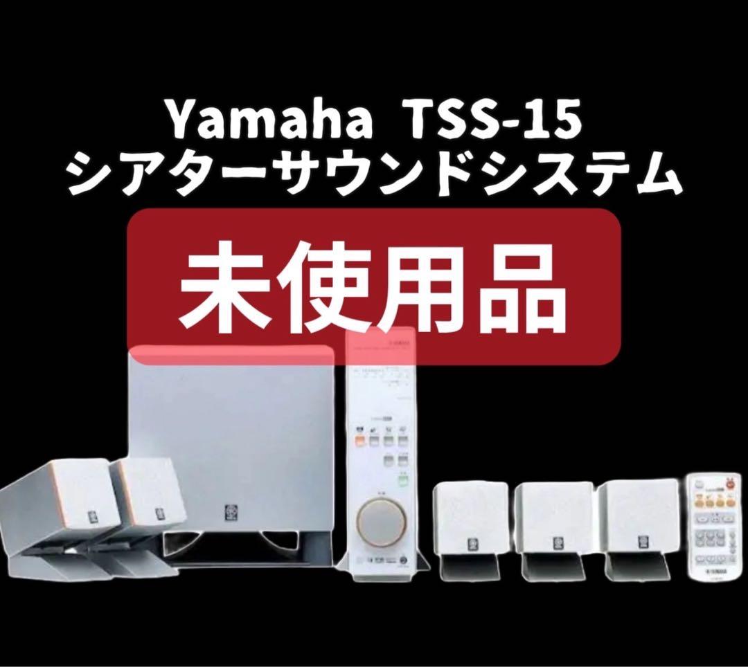 912　未使用品　YAMAHA　シアターサウンドシステム　TSS-15　送料無料