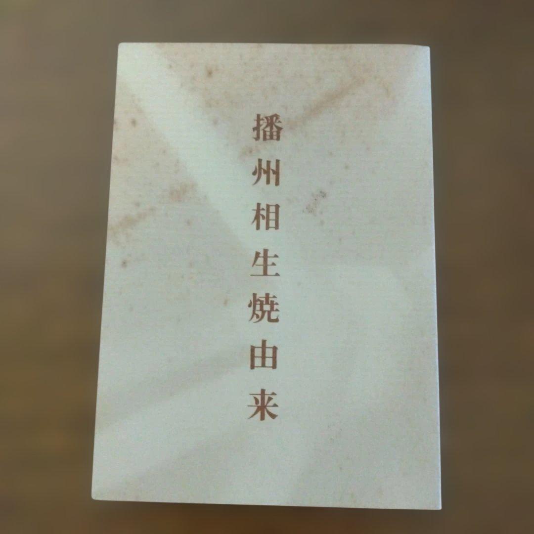播州相生焼　那波鳳翔さんの「青函珍土茶碗」