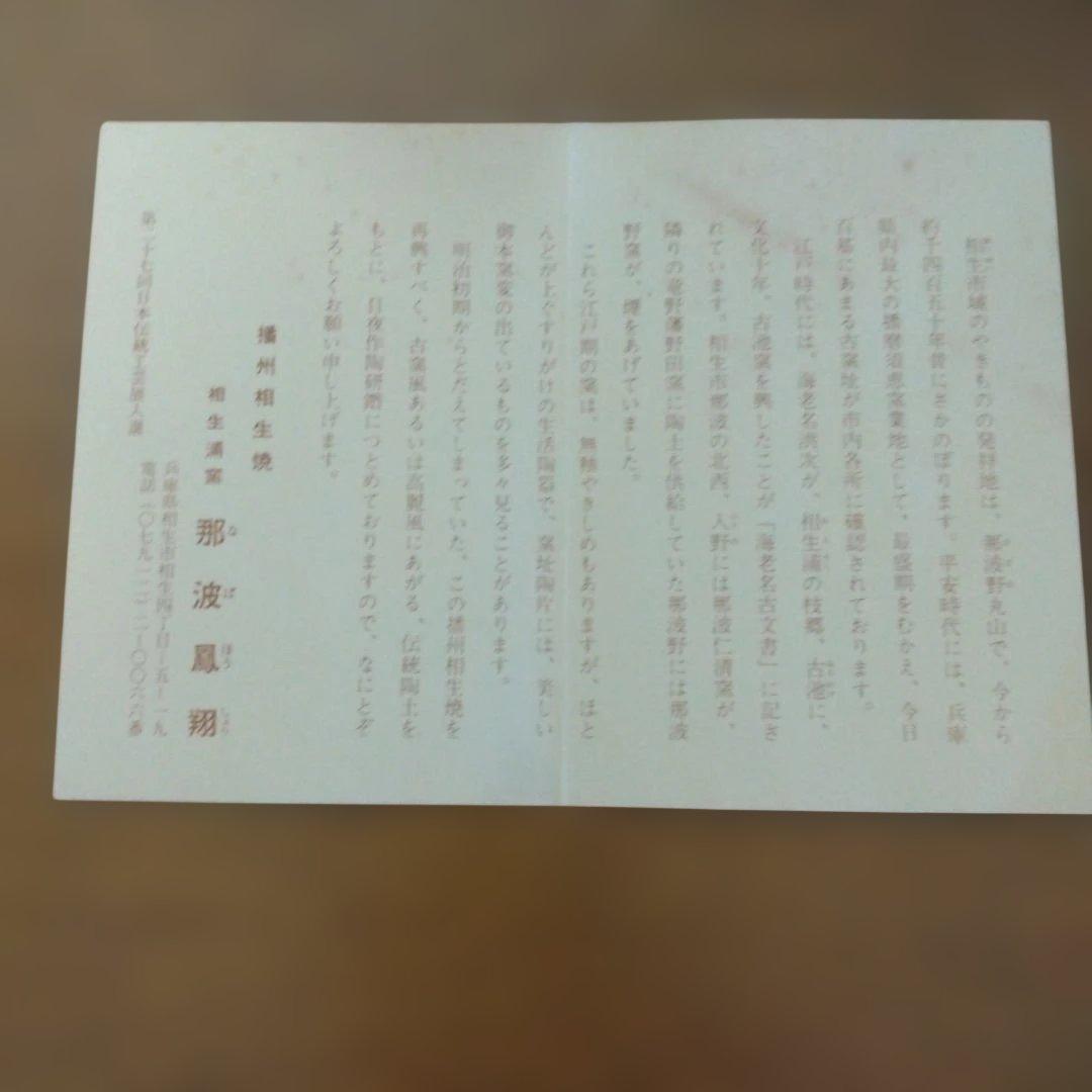 播州相生焼　那波鳳翔さんの「青函珍土茶碗」