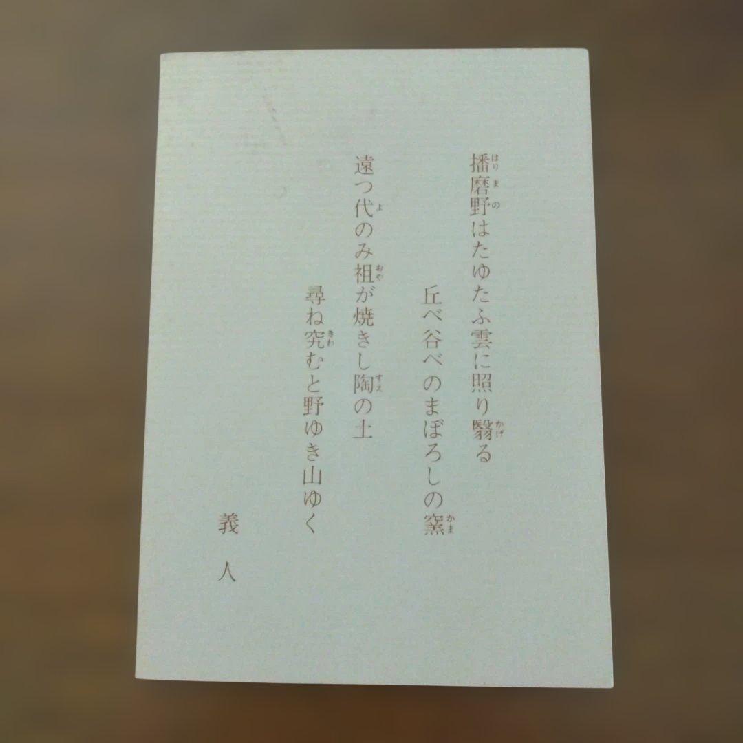 播州相生焼　那波鳳翔さんの「青函珍土茶碗」