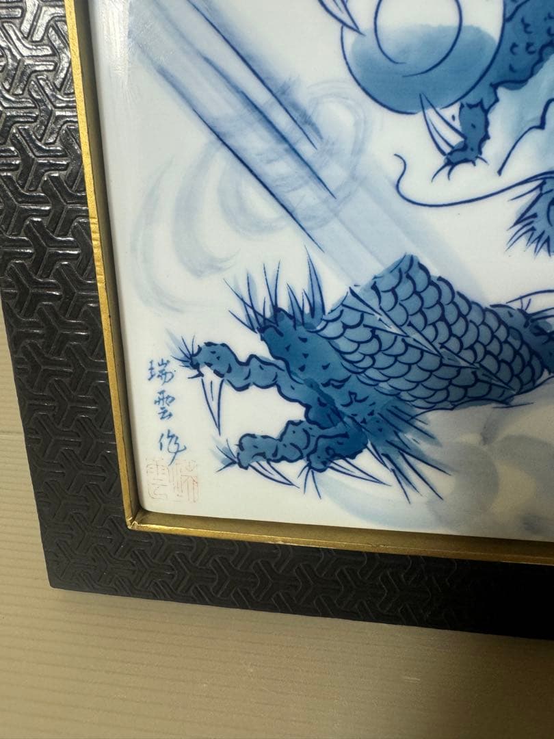 2408  有田焼　龍　瑞雲窯　雲龍　陶板額　飾物　置物