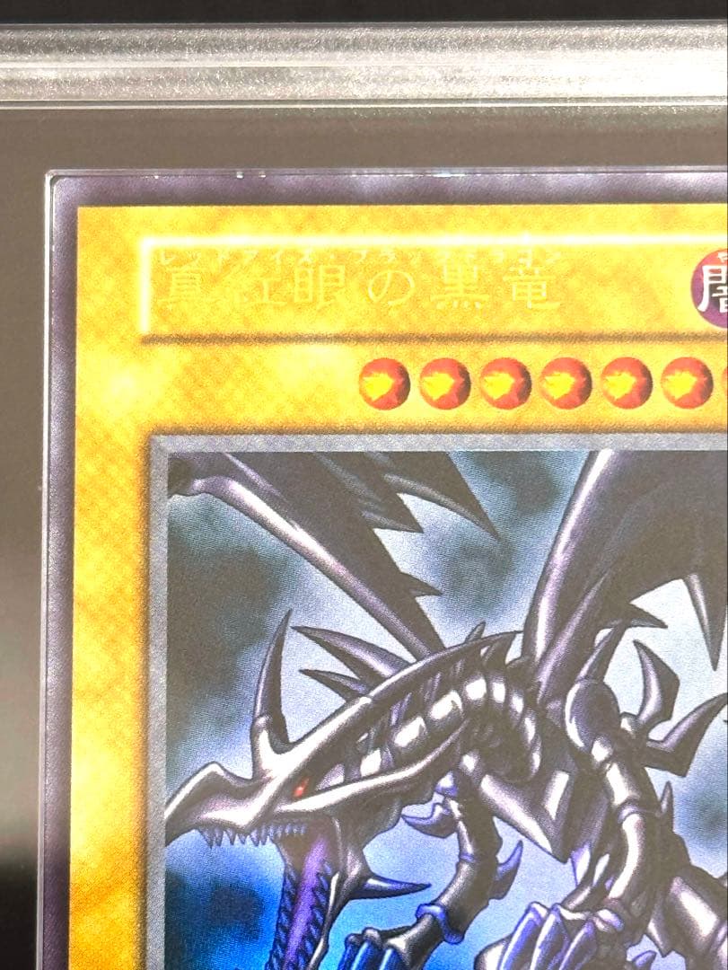 【ARS 9】遊戯王 真紅眼の黒竜 初期 美品