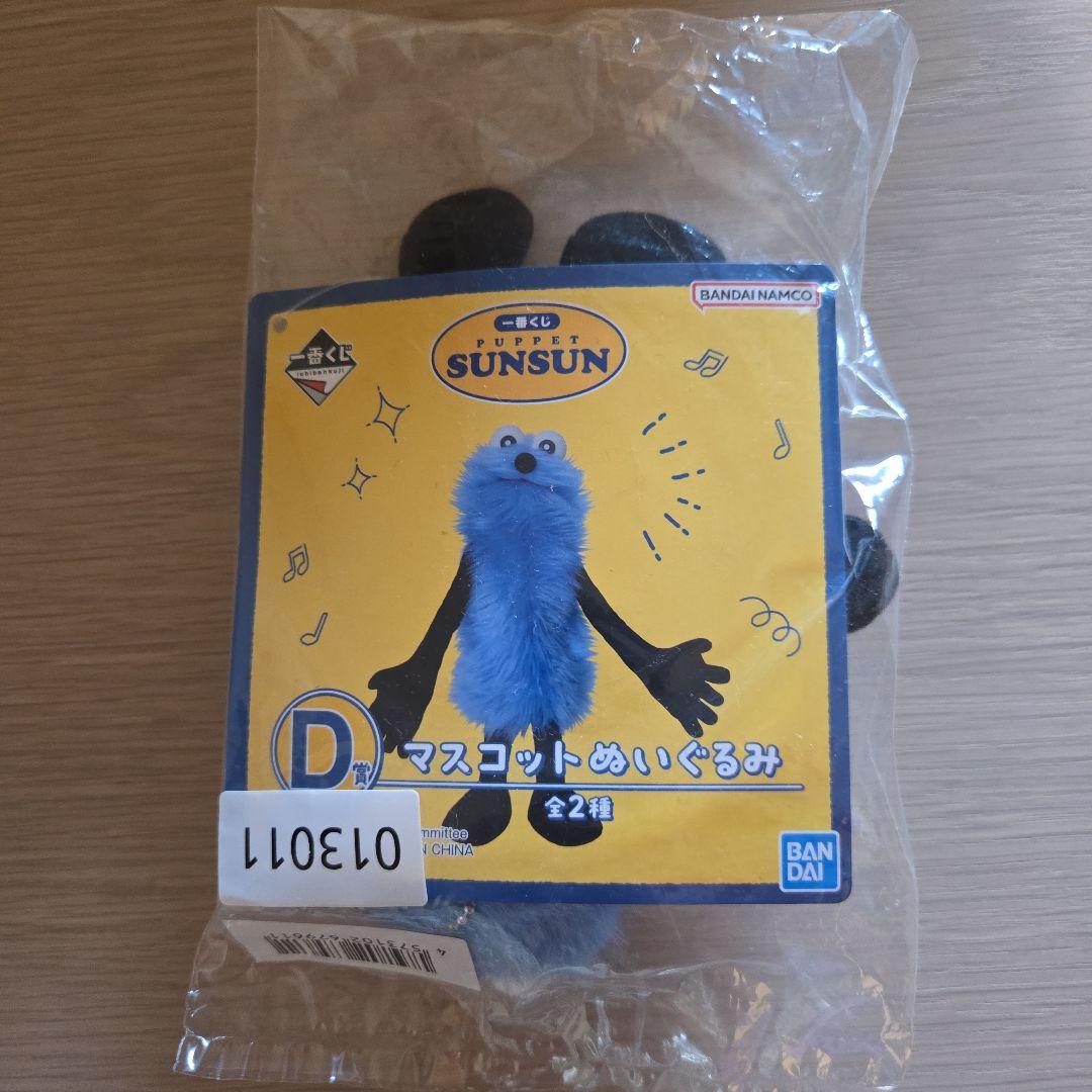 PUPPET SUNSUN スンスン　D賞一番くじ　マスコットぬいぐるみ