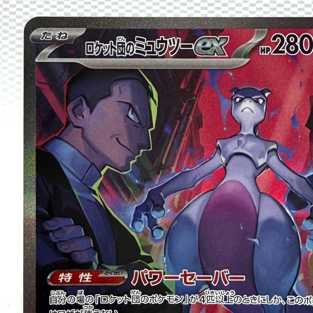 ロケット団のミュウツーex SAR SV10 125/098