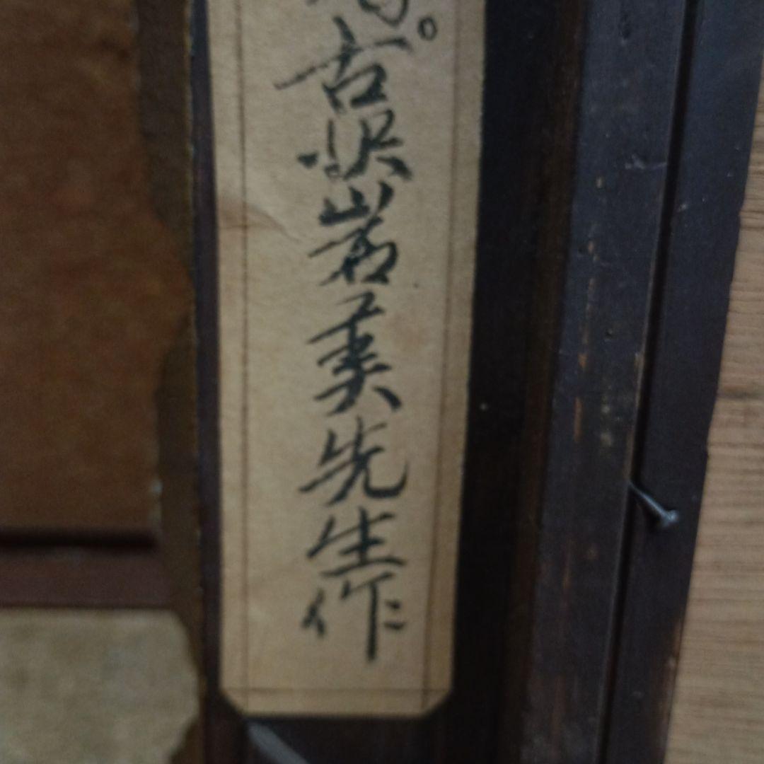 4478 )古沢岩美　水彩画　「裸婦」