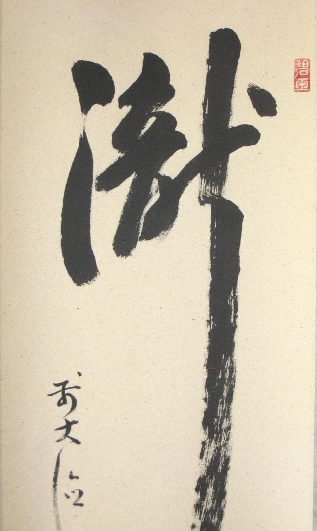 【真筆】茶掛け 茶掛　瀧◆大徳寺派 宗鏡禅寺 前大徳 雪尾要道　共箱・タトウ箱付