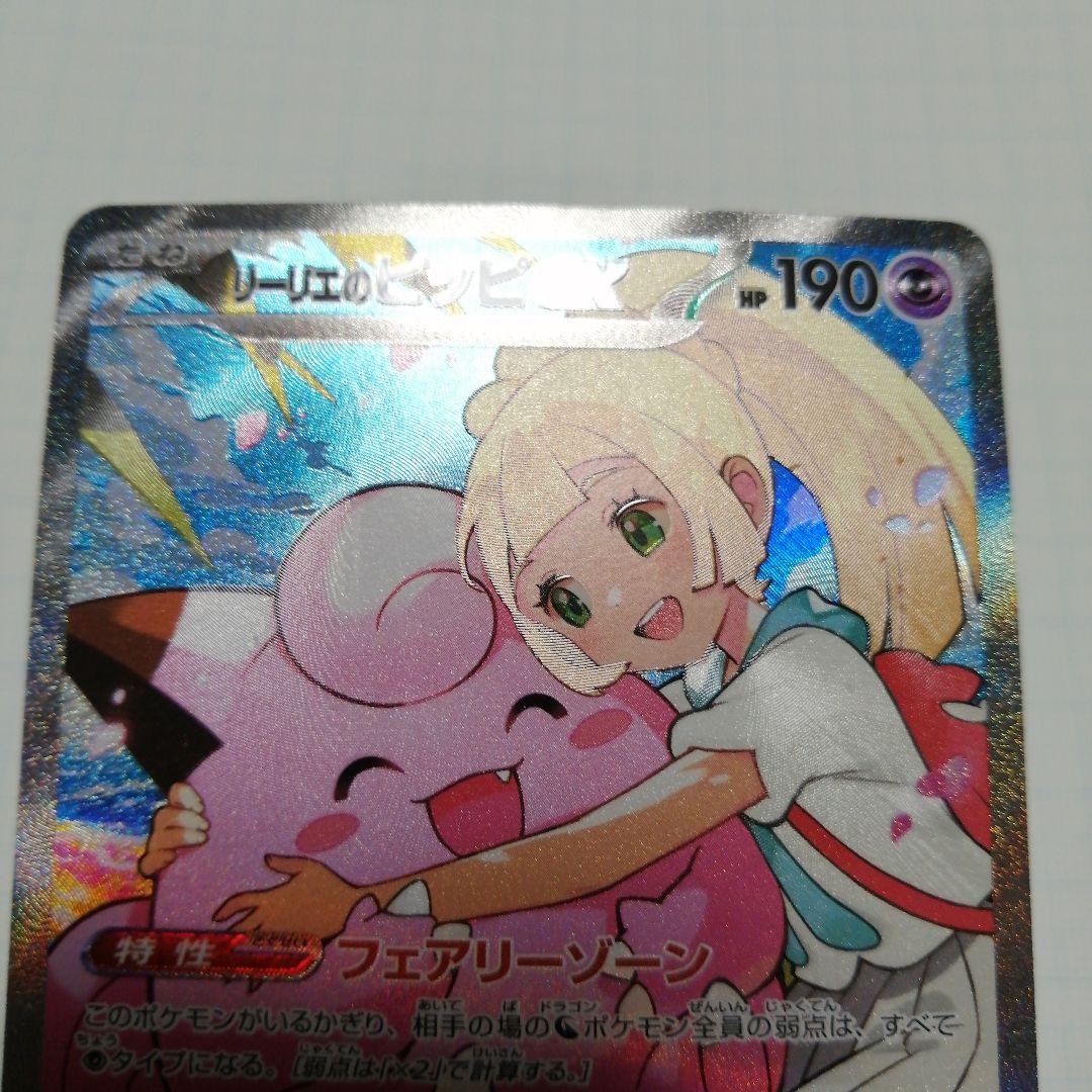 ポケモンカード　リーリエのピッピ　sar仕様