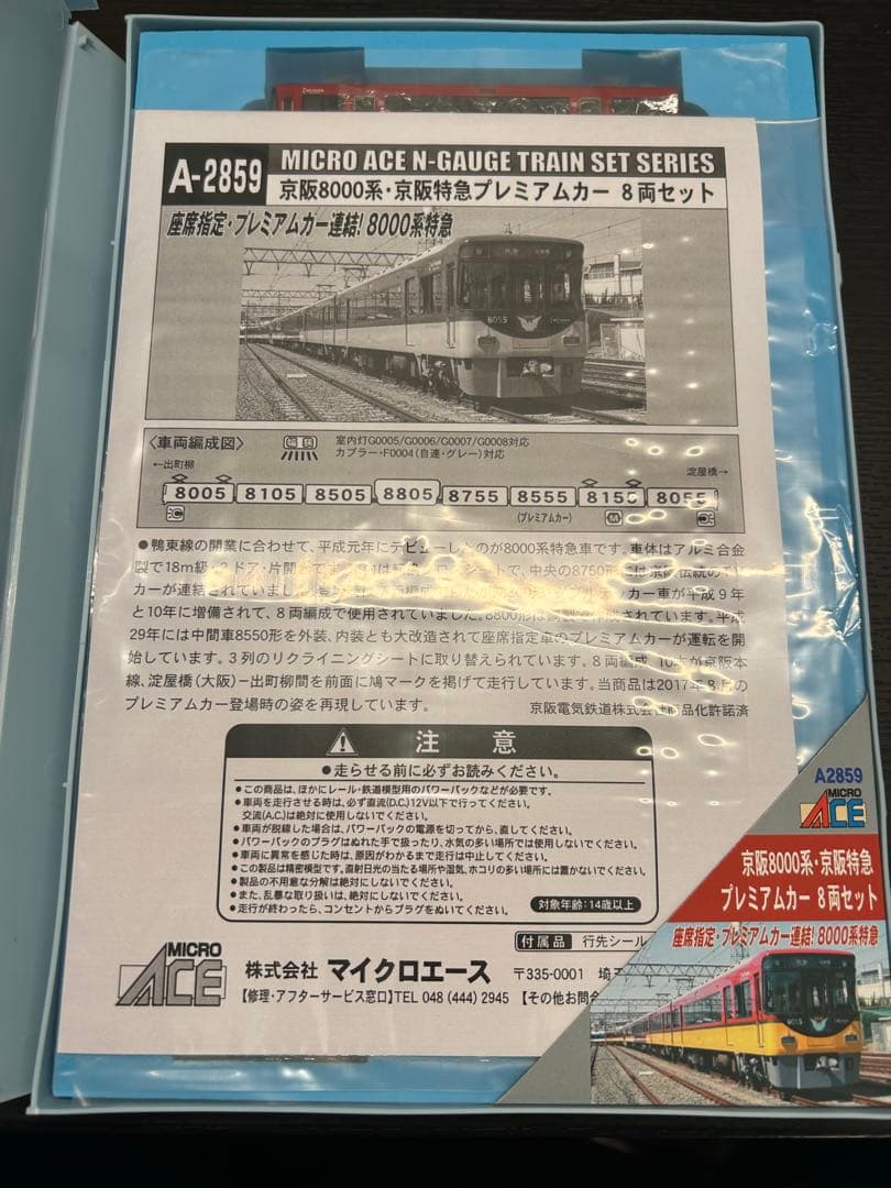 （らう）MA A2859 京阪8000系プレミアムカー 8両セット