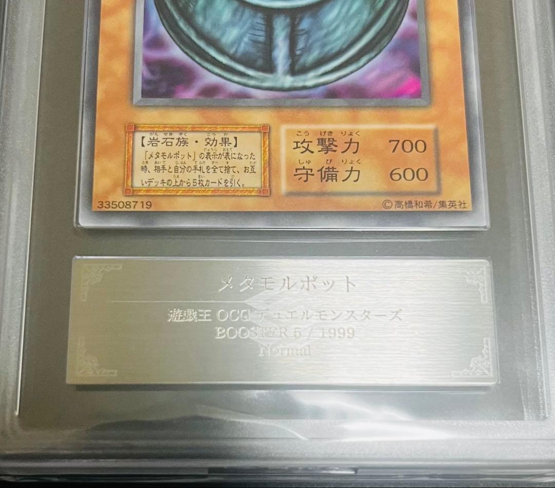 【鑑定品】遊戯王　メタモルポット　初期　ブースター　ARS10