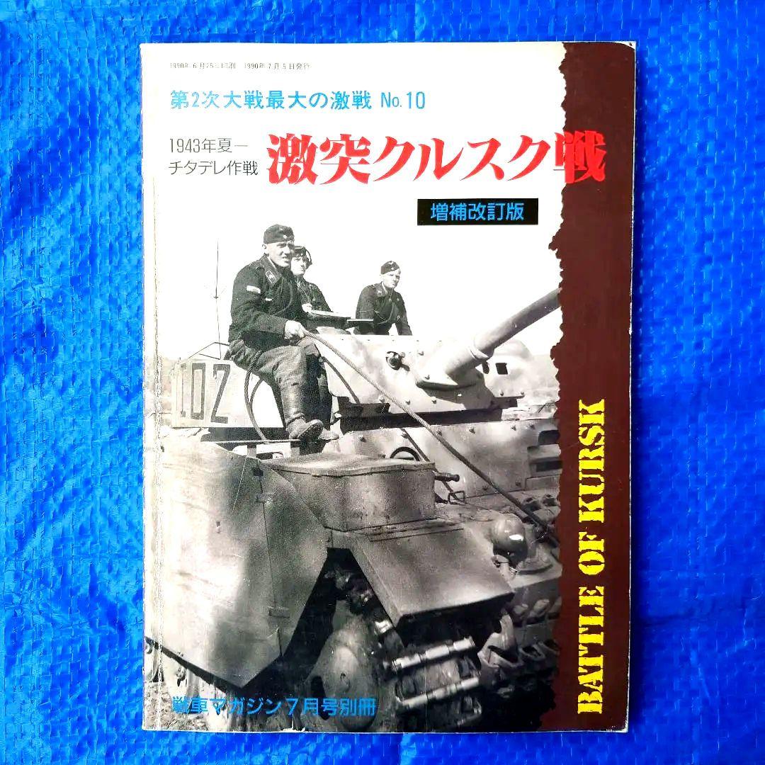戦車マガジン ドイツ軍戦車 ドイツ戦車 ドイツ軍戦車写真集 戦車 10冊セット