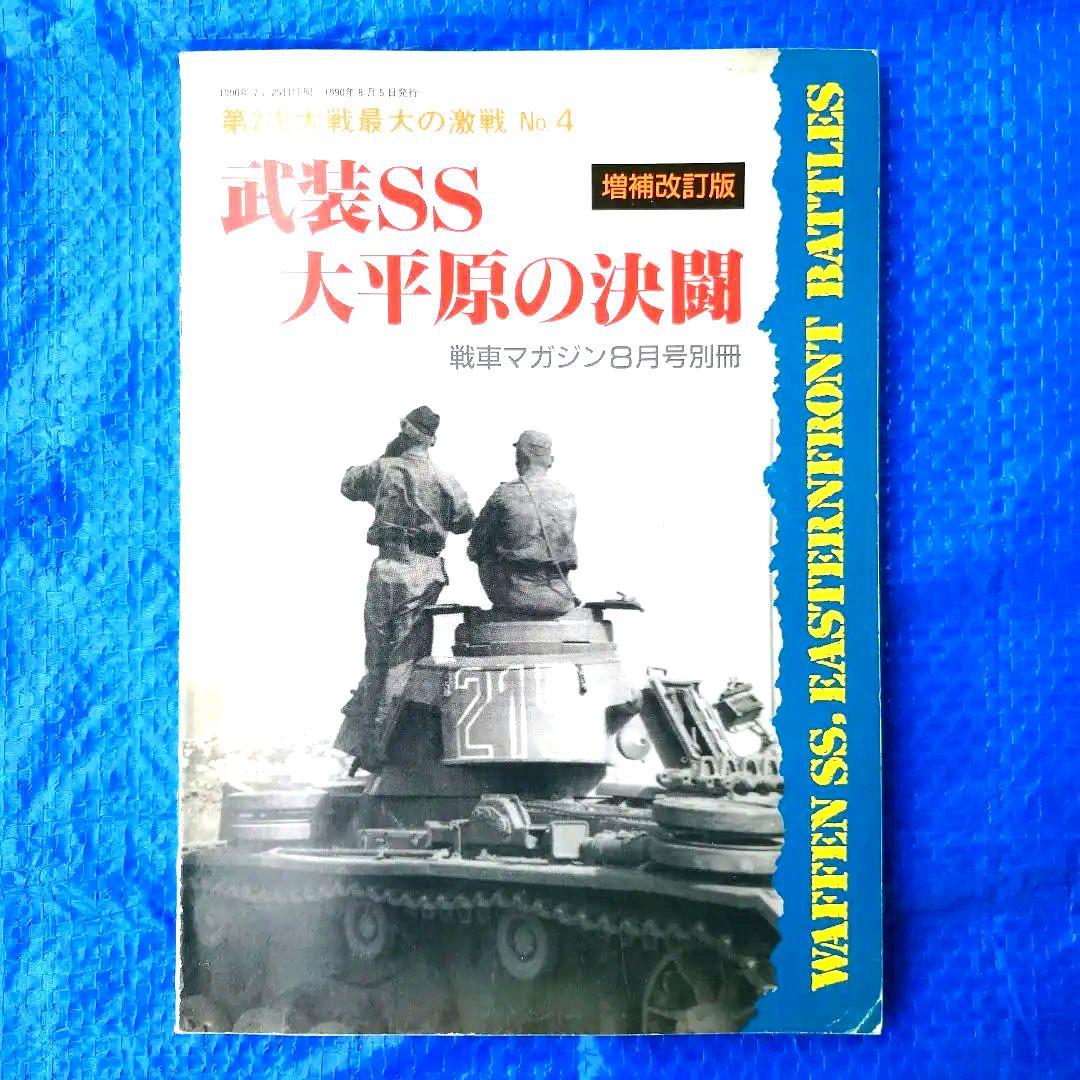 戦車マガジン ドイツ軍戦車 ドイツ戦車 ドイツ軍戦車写真集 戦車 10冊セット