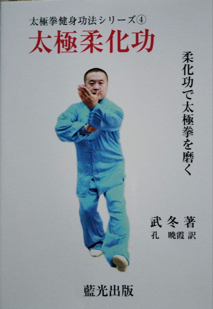 武　冬著、太極拳健身功法シリーズ①～⑤