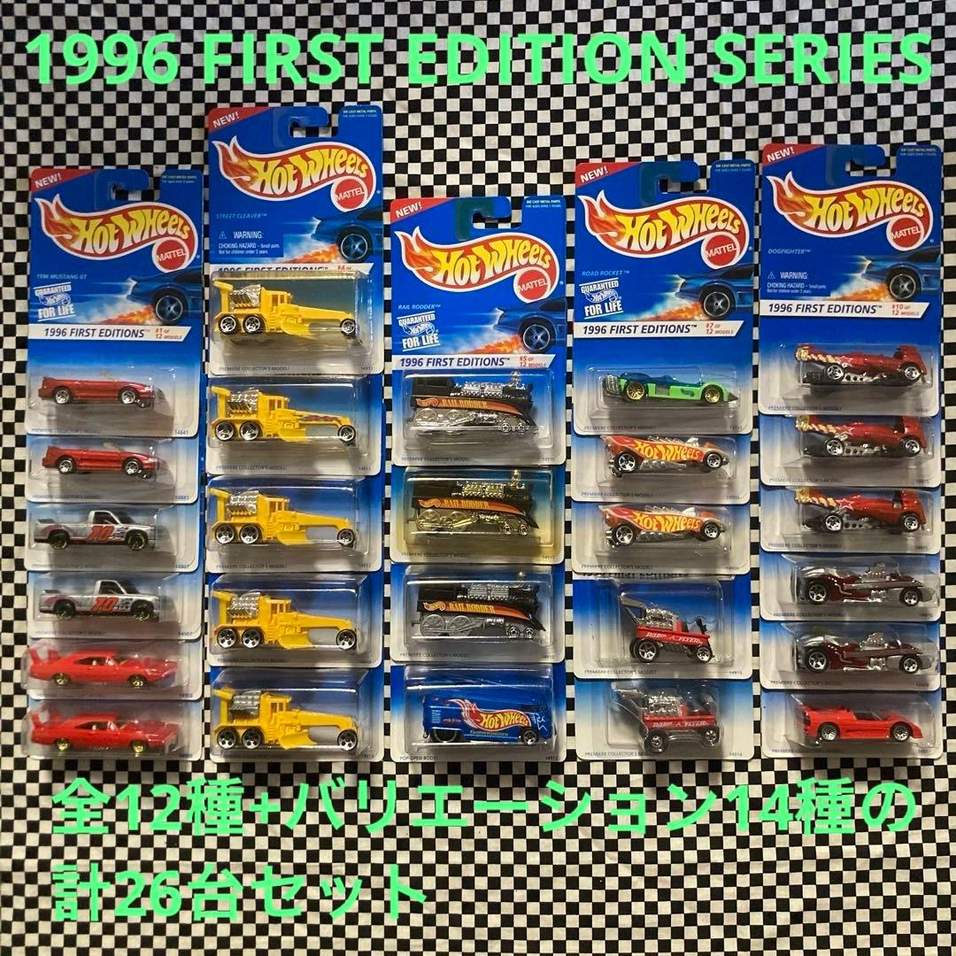 ホットウィール1996年FIRST EDITION SERIES 26台セット