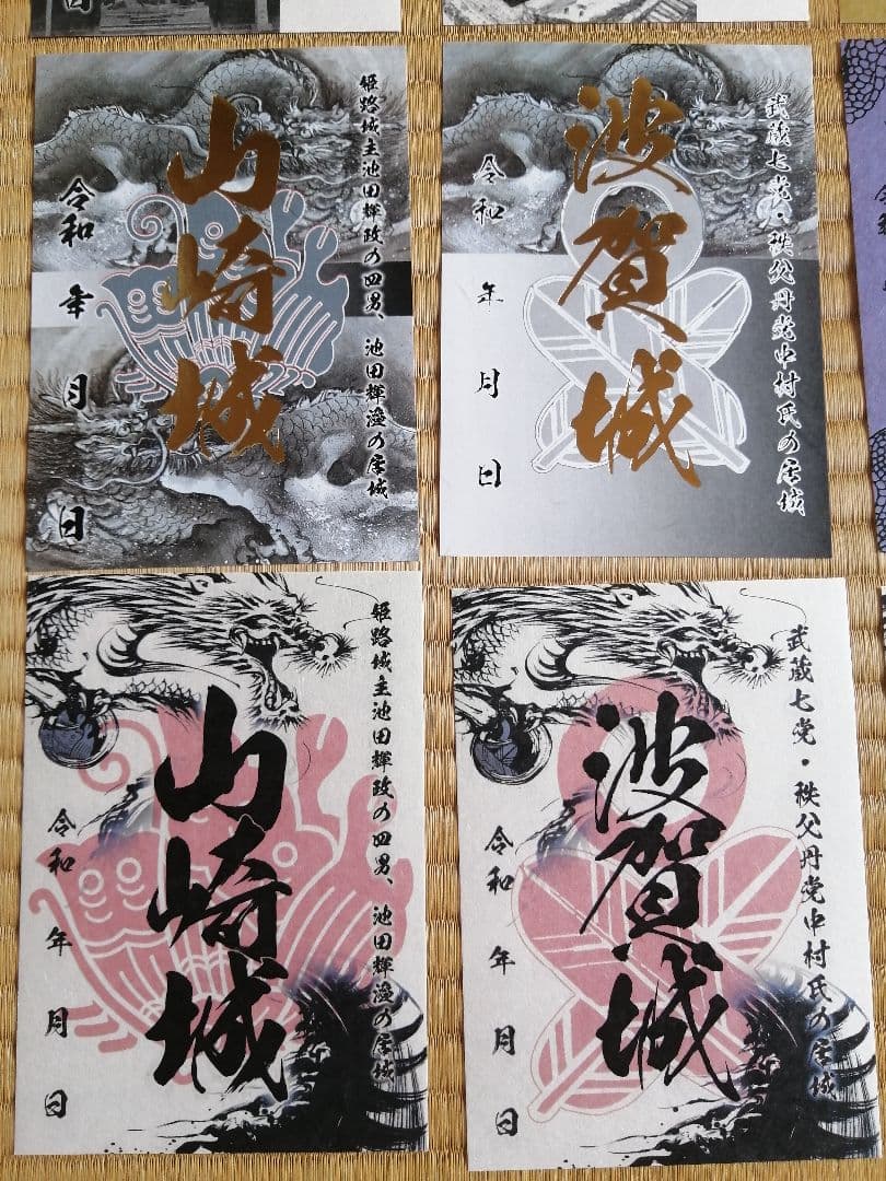 山城サミットin朝来大会　御城印　12枚セット　兵庫県宍粟市　播磨国