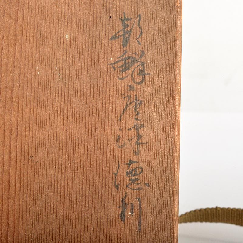 朝鮮唐津　古唐津　徳利　時代箱付　D　R7304