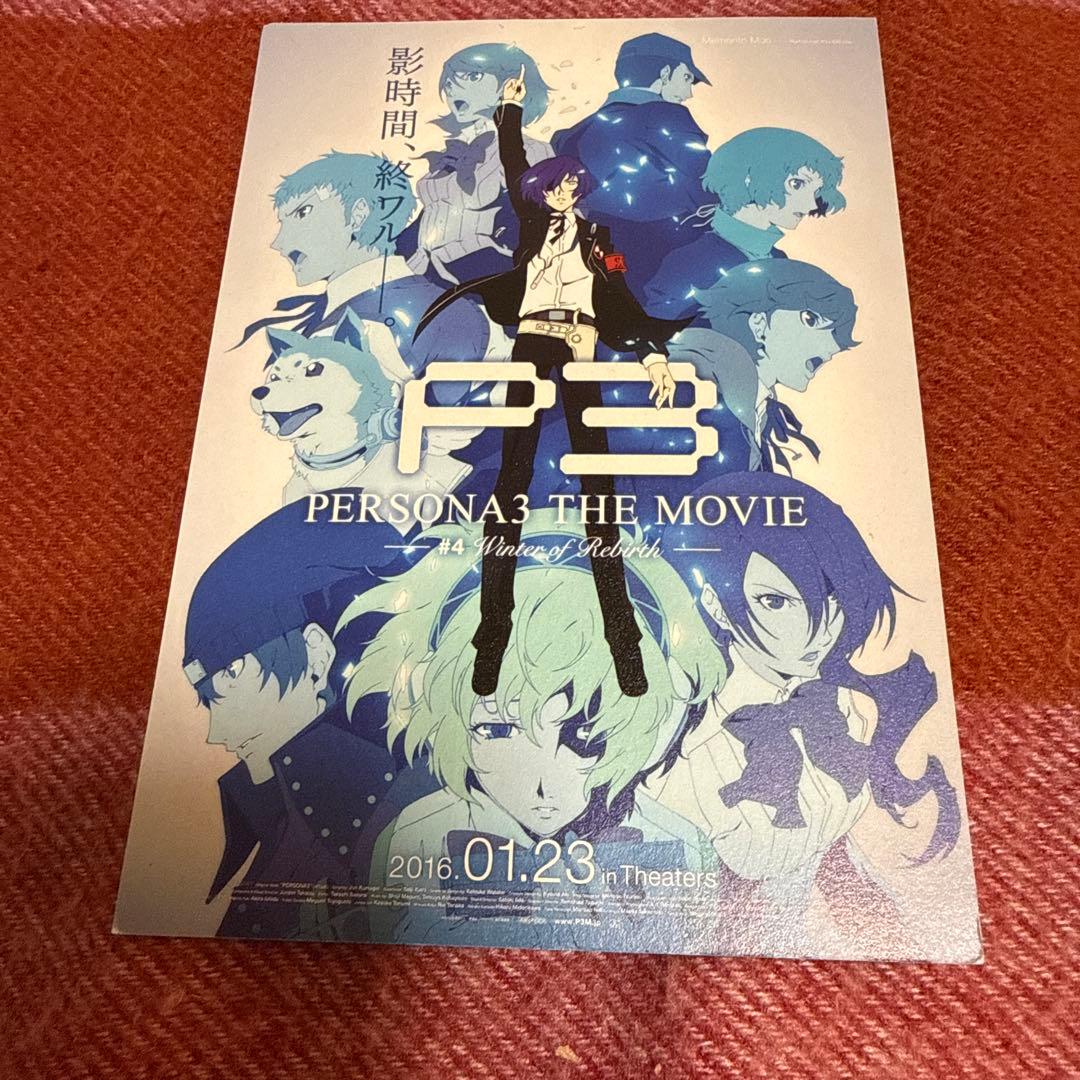 PERSONA3 THE MOVIE 舞台挨拶特典 ポストカード
