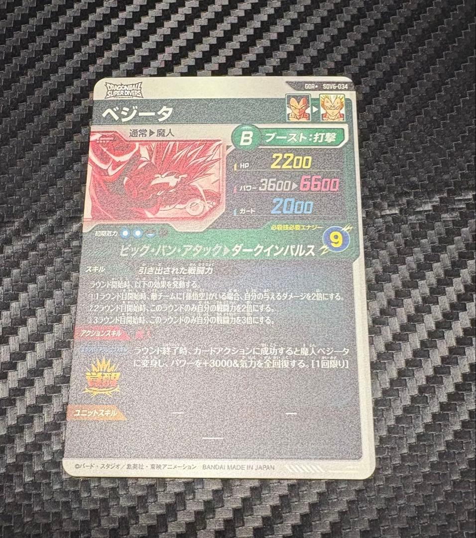 ドラゴンボールスーパーダイバーズ SDV6-034 パラレル ベジータ