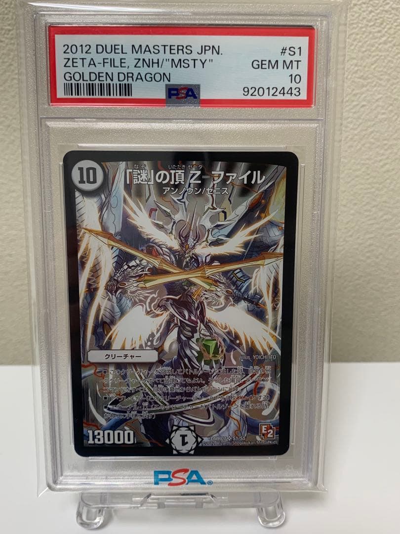 「謎」の頂Z-ファイル　psa10 初期