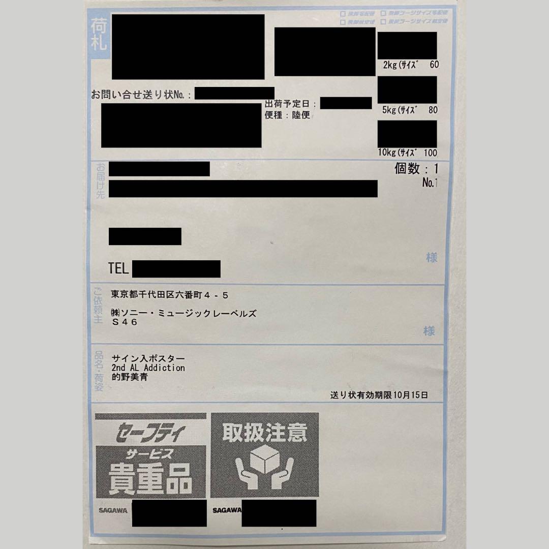 櫻坂46 的野美青 Addiction サイン入りポスター