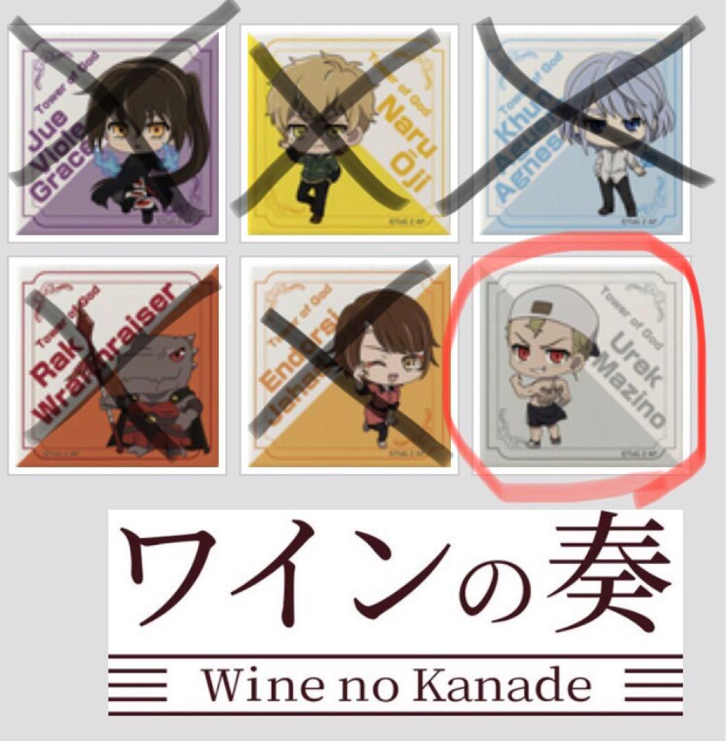神之塔　くじメイト　ワインの奏　ポップアップショップ　キャラクターグッズセット