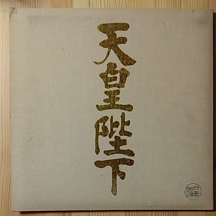 天皇陛下　贈呈品