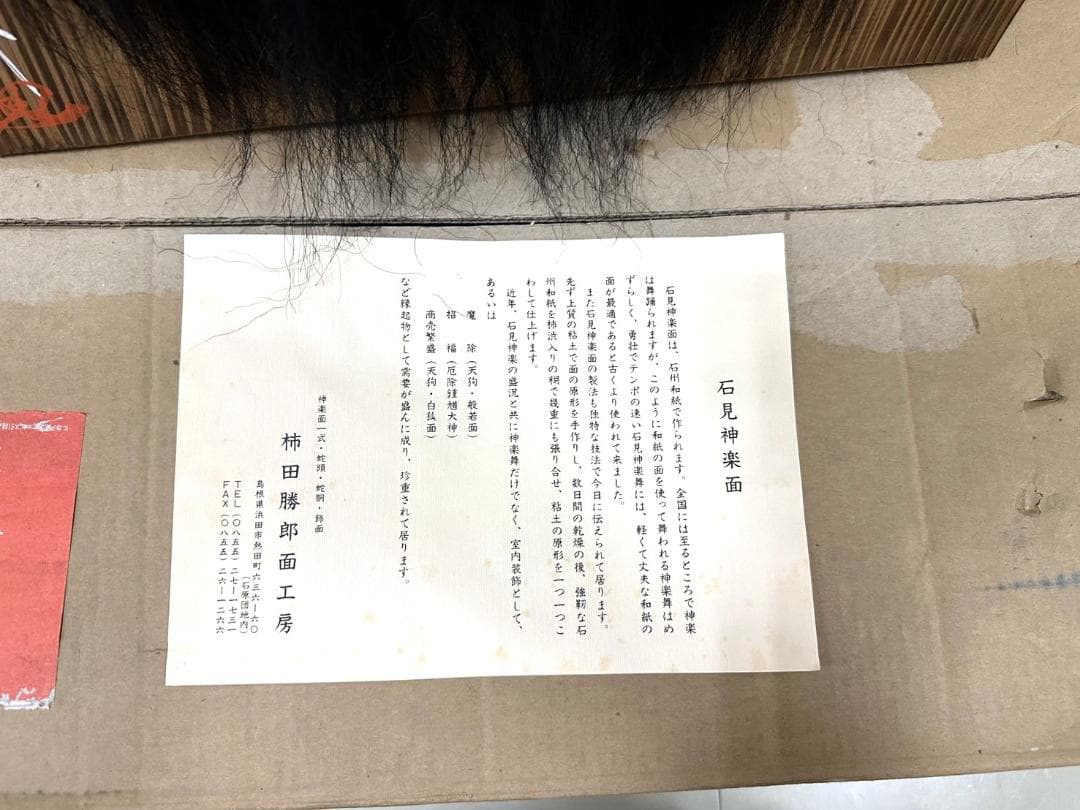 未使用 石見神楽面 鍾馗 柿田勝郎作 招福 神楽面 お面 能面 共箱 縁起物