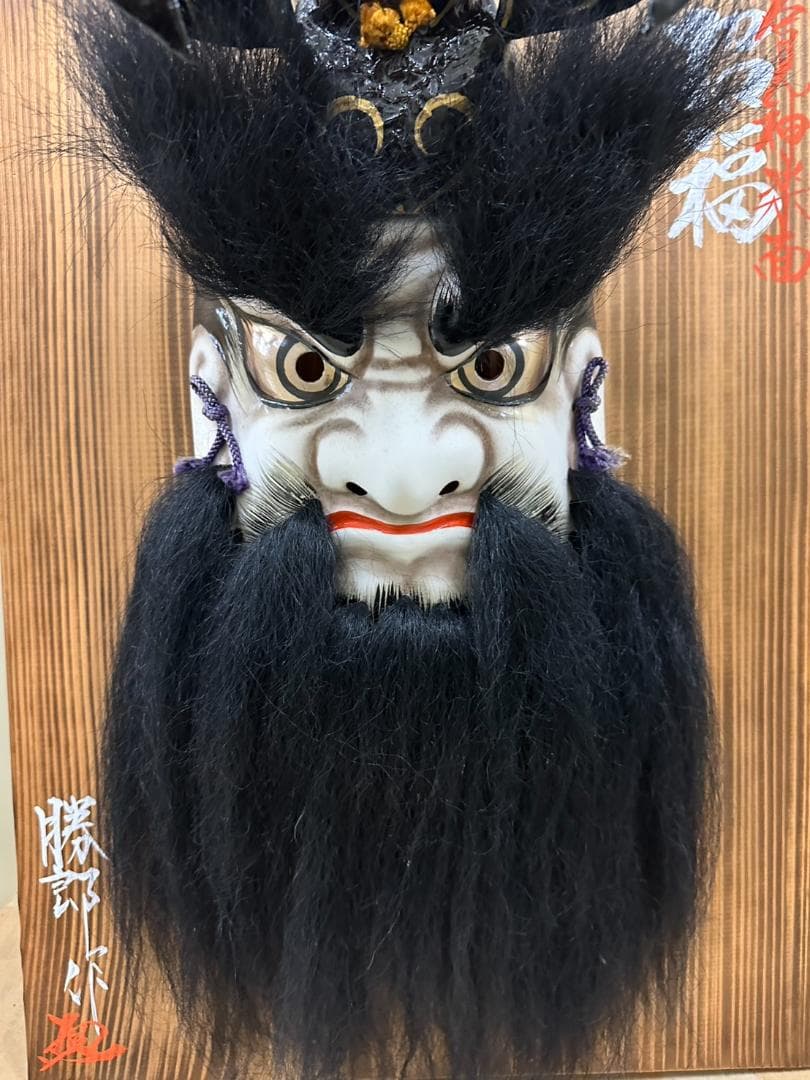 未使用 石見神楽面 鍾馗 柿田勝郎作 招福 神楽面 お面 能面 共箱 縁起物