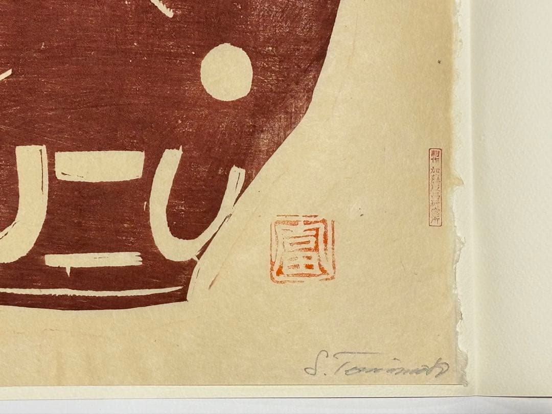 「富本憲吉木版画 向日葵の壺」自刻版画集 加藤版画研究所 １枚|木版刷り現代版画
