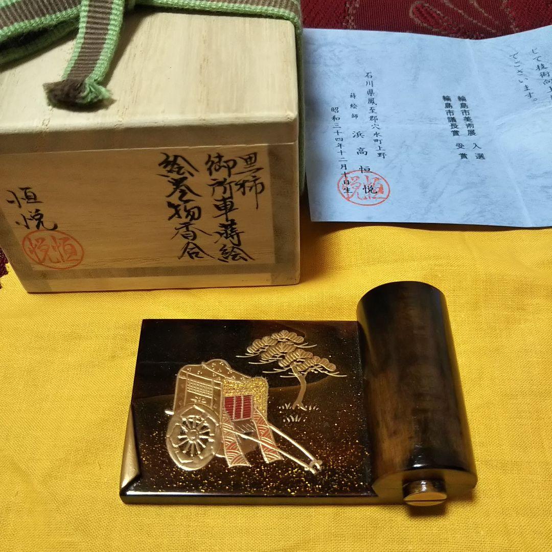 黒柿 御所車 蒔絵 絵巻物 香合 浜高恒悦