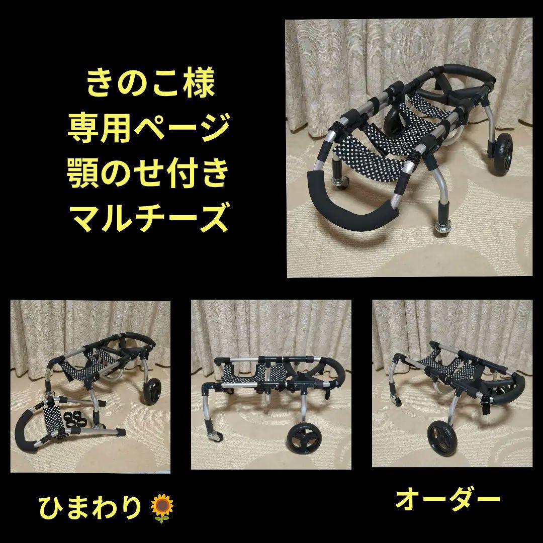 きのこ　マルチーズ4輪　リハビリ　食事補助　犬用車椅子　介護　犬の歩行器