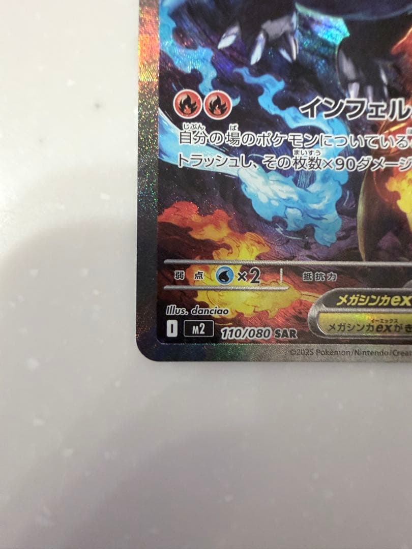 【美品】ポケモンカード メガリザードンXex SAR 110/080