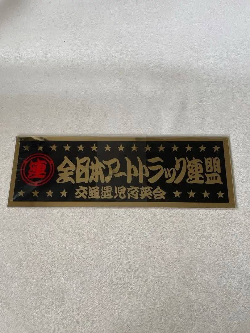 全日本アートトラック連盟 アクリルプレート 交通遺児育英会 稀少 フィルム入り
