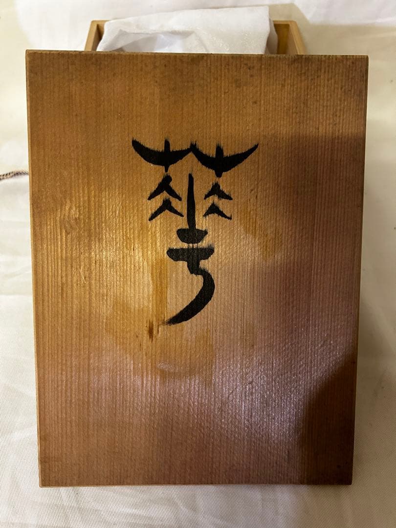 三枝惣太郎 花瓶 花器